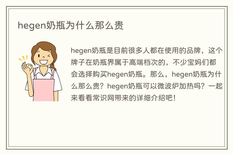 hegen奶瓶为什么那么贵