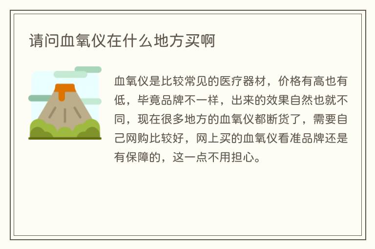 请问血氧仪在什么地方买啊