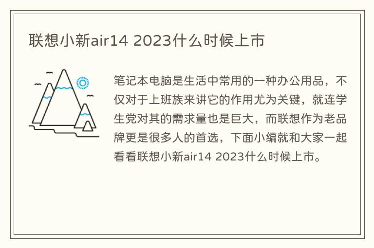 联想小新air14 2023什么时候上市