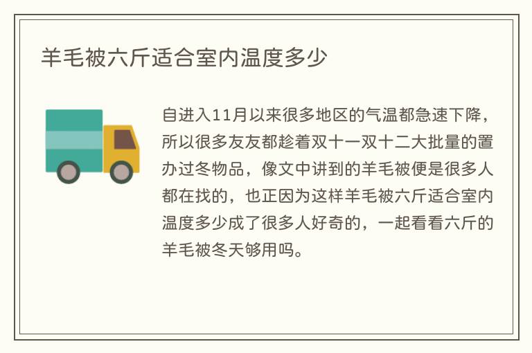 羊毛被六斤适合室内温度多少