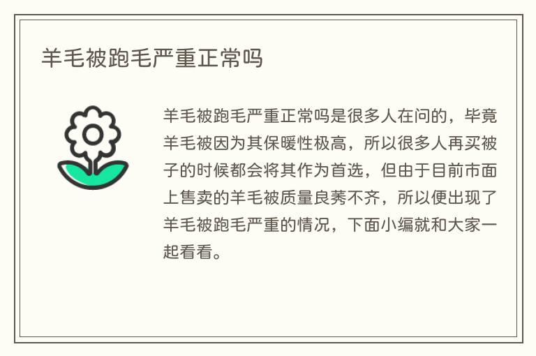 羊毛被跑毛严重正常吗