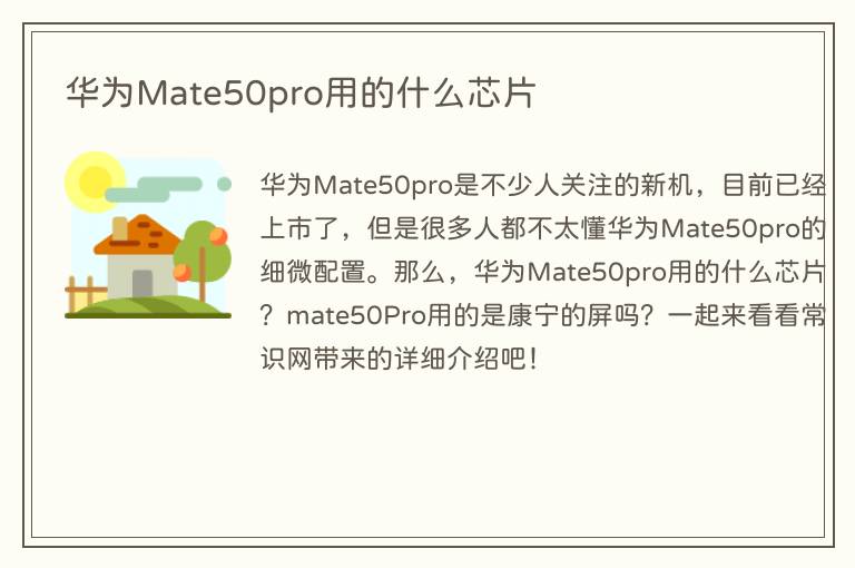 华为Mate50pro用的什么芯片