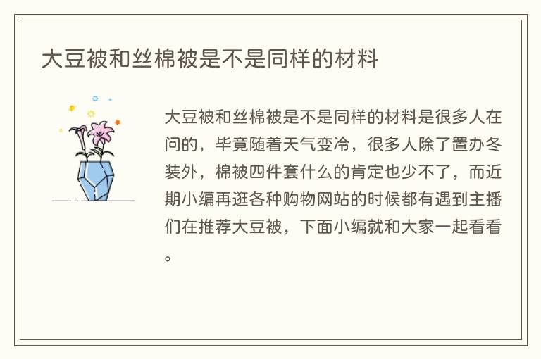 大豆被和丝棉被是不是同样的材料