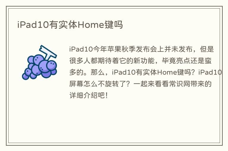 iPad10有实体Home键吗