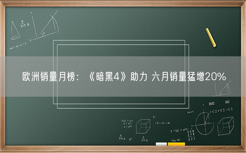 欧洲销量月榜：《暗黑4》助力 六月销量猛增20%