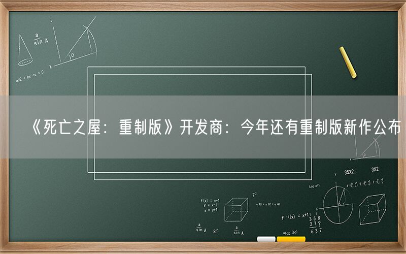 《死亡之屋：重制版》开发商：今年还有重制版新作公布