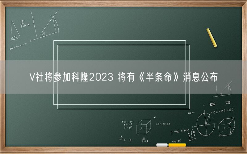 V社将参加科隆2023 将有《半条命》消息公布