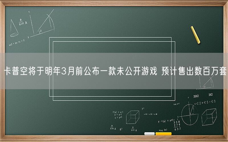 卡普空将于明年3月前公布一款未公开游戏 预计售出数百万套