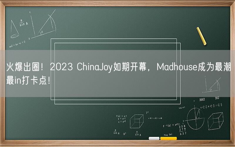 火爆出圈！2023 ChinaJoy如期开幕，Madhouse成为最潮最in打卡点！