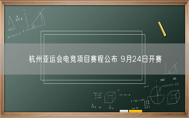 杭州亚运会电竞项目赛程公布 9月24日开赛