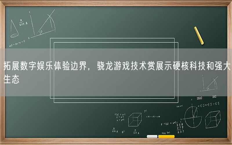 拓展数字娱乐体验边界，骁龙游戏技术赏展示硬核科技和强大生态