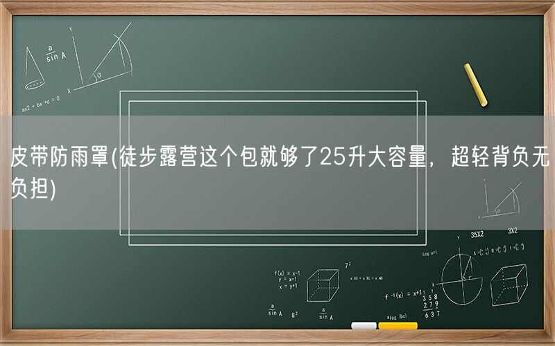 皮带防雨罩(徒步露营这个包就够了25升大容量，超轻背负无负担)(图1)