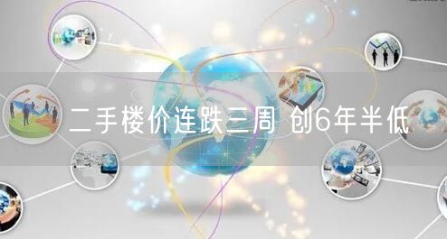 ﻿二手楼价连跌三周 创6年半低