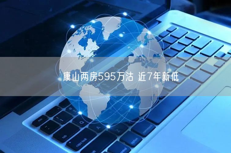 ﻿康山两房595万沽 近7年新低(图1)