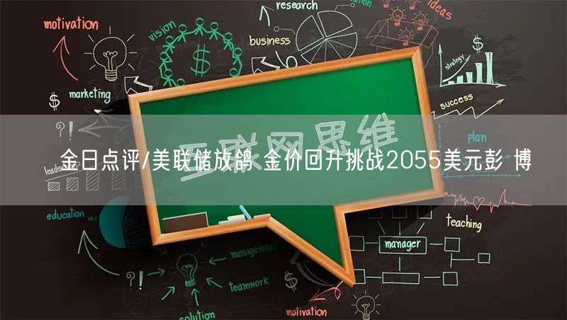 ﻿金日点评/美联储放鸽 金价回升挑战2055美元彭 博