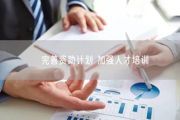 ﻿完善资助计划 加强人才培训