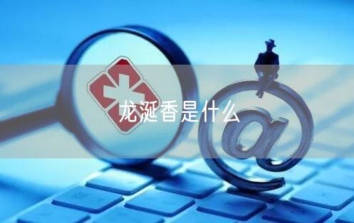 龙涎香是什么(图1)