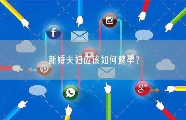 新婚夫妇应该如何避孕？(图1)