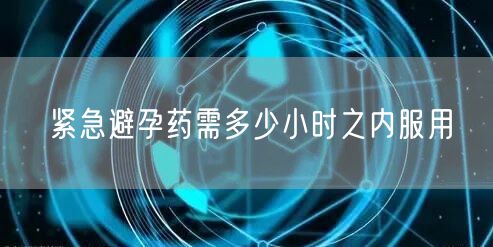 紧急避孕药需多少小时之内服用(图1)