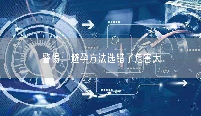 警惕：避孕方法选错了危害大(图1)