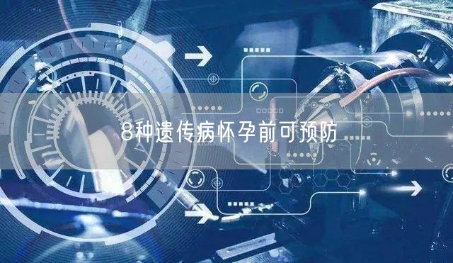 8种遗传病怀孕前可预防(图1)