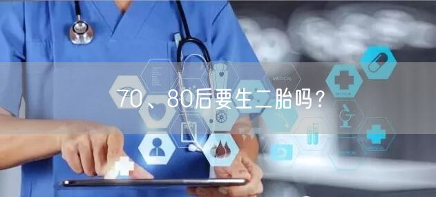 70、80后要生二胎吗？(图1)