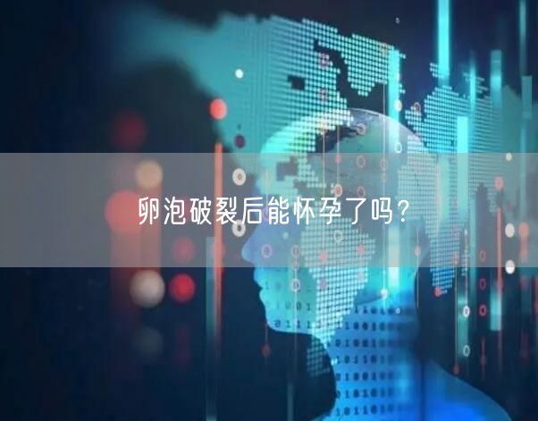 卵泡破裂后能怀孕了吗？(图1)