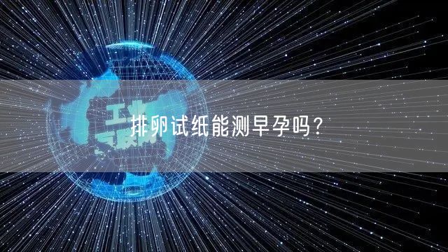 排卵试纸能测早孕吗？(图1)