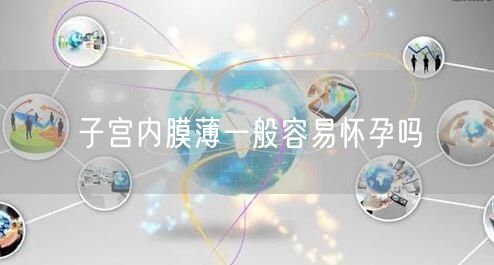 子宫内膜薄一般容易怀孕吗(图1)