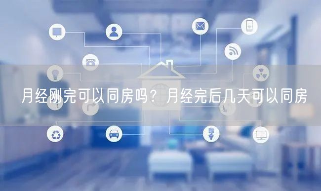 月经刚完可以同房吗？月经完后几天可以同房(图1)