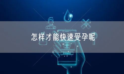 怎样才能快速受孕呢(图1)