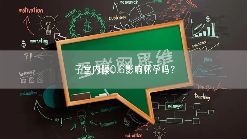 子宫内膜0.6影响怀孕吗？(图1)