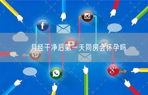 ​月经干净后第一天同房会怀孕吗(图1)