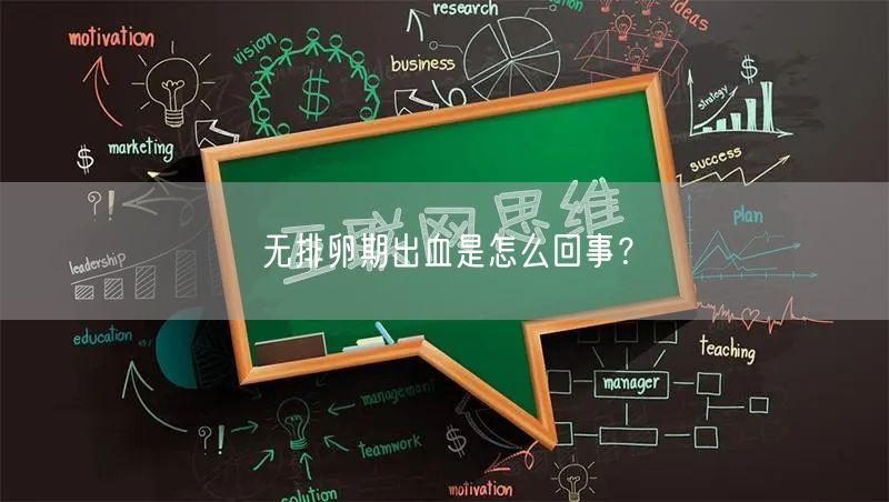 无排卵期出血是怎么回事？(图1)