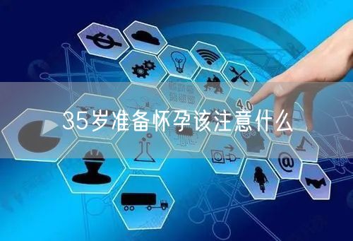 35岁准备怀孕该注意什么(图1)