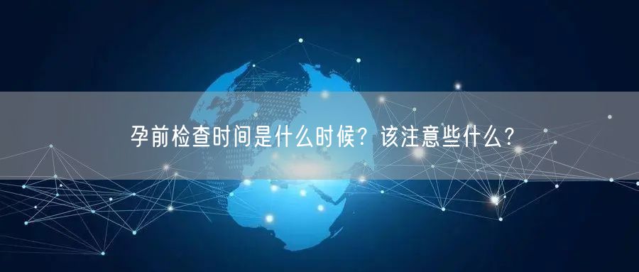 孕前检查时间是什么时候？该注意些什么？(图1)