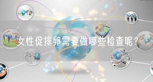 女性促排卵需要做哪些检查呢？(图1)