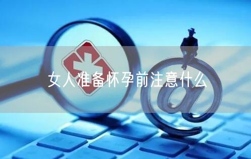 女人准备怀孕前注意什么(图1)