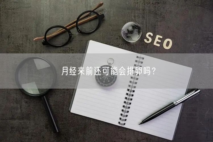 月经来前还可能会排卵吗？(图1)