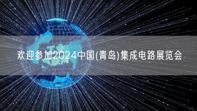 欢迎参加2024中国(青岛)集成电路展览会(图1)