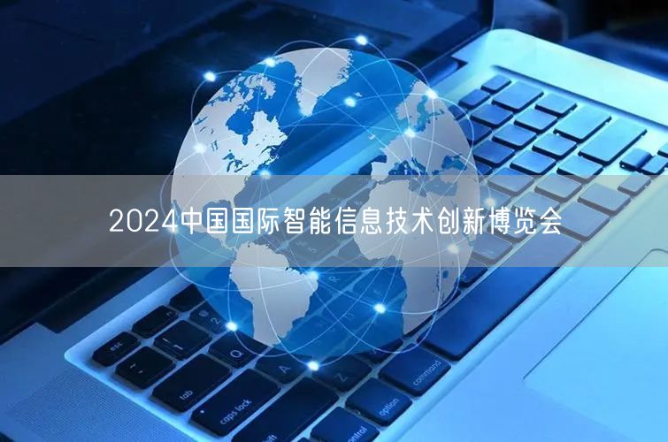 2024中国国际智能信息技术创新博览会