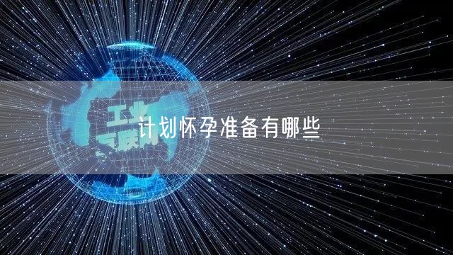 计划怀孕准备有哪些(图1)