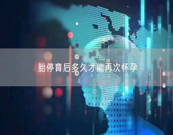 胎停育后多久才能再次怀孕(图1)