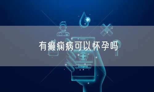 有癫痫病可以怀孕吗(图1)