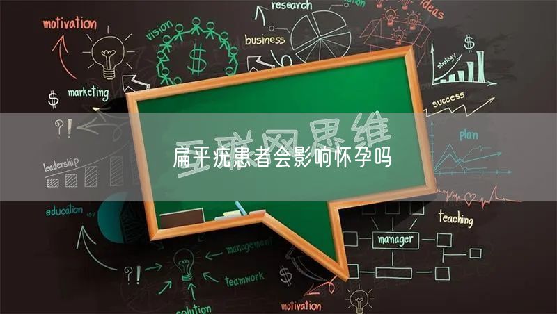 扁平疣患者会影响怀孕吗(图1)