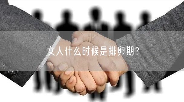 女人什么时候是排卵期？(图1)