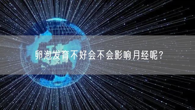 卵泡发育不好会不会影响月经呢？(图1)