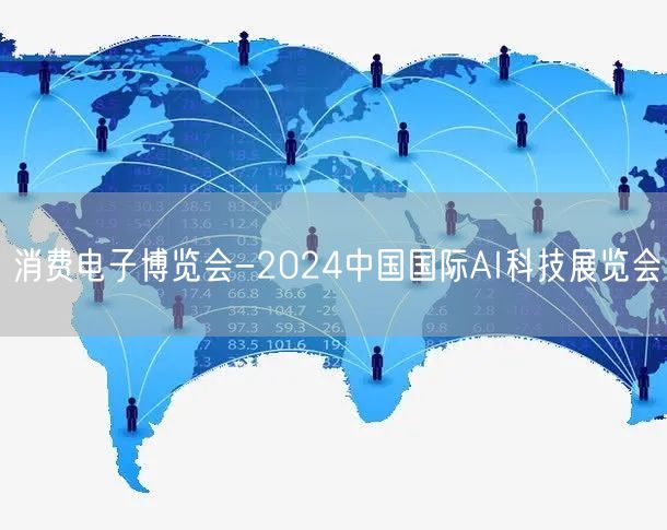 消费电子博览会-2024中国国际AI科技展览会(图1)