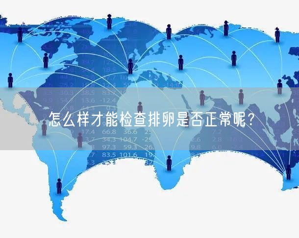 怎么样才能检查排卵是否正常呢？(图1)