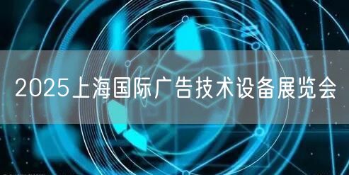 2025上海国际广告技术设备展览会(图1)